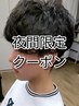 ★夜間要望多数により★メンズカット+ナチュラルパーマ ￥12,000