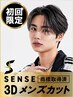 土日祝 SENSE3Dメンズカット ※商標取得済 [渋谷駅/men's/眉毛/メンズサロン]