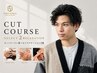 【選べる♪】カットフルコース＋マッサージ2種