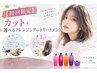 【初回限定】カット＋選べるクレンジングorトリートメント￥6050→￥3460