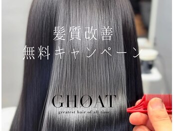 GHOAT 髪質改善サロン【ゴート】