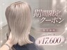 【1日3名限定・saki指名限定】リタッチブリーチ+カラー+最高級TR