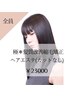 髪質改善縮毛矯正ヘアエステ（カットなし）　￥23000