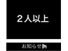 【お知らせ！】複数人で同じ時間ご予約の場合にはお電話でご確認下さい