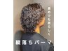 大人な縦落ちパーマ　トリートメント付き￥15000