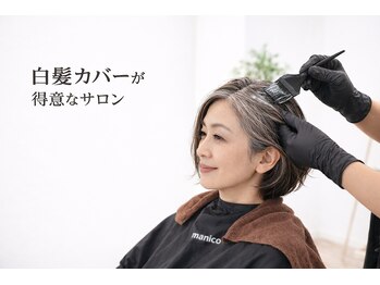 マニコ(manico)の写真/【柔らかな色＆圧倒的ツヤ感】多彩な色味でカラーを楽しみながら白髪をカバー♪