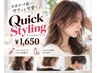 クイックスタイリング￥1,650