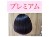 【プレミアム】リタッチ3cmまで