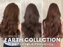 イルミナカラーのツヤと透明感はそのままに、全てを包み込む大地の光色！新色アースコレクション！