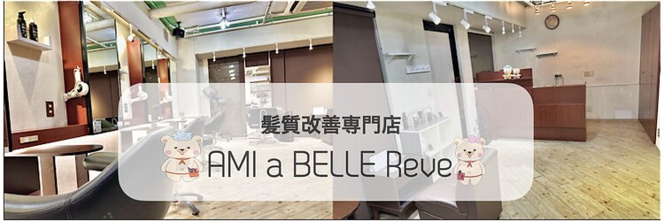 アミーベルレーヴ(AMI a BELLE Reve)のサロンヘッダー