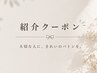 紹介カードご利用のお客様はこちらのクーポンからご予約お願いします