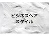 【男性限定ビジネススタイル】　カット＋炭酸ヘッドスパ＋眉カット　¥6600