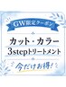 【GW限定】カット+カラー+3stepトリートメント ￥13200→￥9900