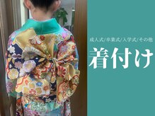 ちづる美容室の雰囲気（成人式、卒業式などの特別な日の着付けも着崩れしにくくおすすめ）