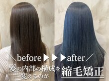 髪の内部からストレート形状を記憶★日々のスタイリングを楽にする縮毛矯正◎