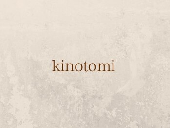 kinotomi  |  大人の髪から心と身体を再生する【完全個室】【3月5日NEWOPEN（予定）】の写真/流行より、日常で美しさが続く。設計から考えるショートカット。