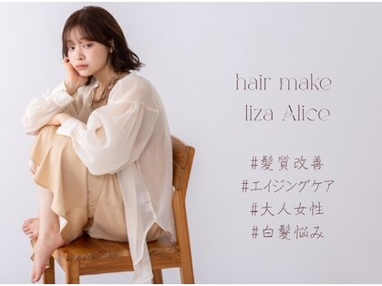 ヘア メイク リザ アリス(Hair Make Liza Alice)の写真