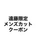 【遠藤専用クーポン】平日限定・メンズ☆シャンプー＆カット/1,100円