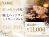 【完全個室】【癒しの極みと美髪♪】極上ヘッドスパ＋TR￥13200→￥11000