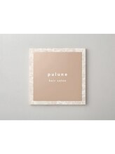 pulune　【プルネ】