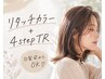 【全員】リタッチカラー+4stepTR¥9350 *白髪染めもOK