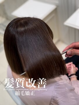 アッシュ 白楽店(Ash) 髪質改善縮毛矯正