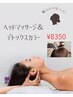 デトックスコース&ドライヘッドスパ