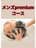 【倉島限定】メンズpremiumコース（カット込み）