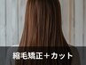 【自然な仕上がり】縮毛矯正+カット