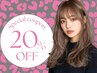 「どの時間でも全メニュー20%OFF」