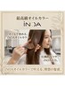 【ダメージレスオイルカラー】カット+イノアカラー+コアミートリートメント