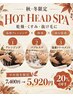 【スパニスト中村指名限定】秋冬の温感ヘッドスパ20%オフで5920円！