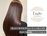 【ストレート】似合わせカット＆オイルストレート＆ハホニコトリートメント