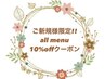 ご新規様限定 ALL MENU 10%OFF(カット単品のみ使用不可)