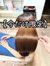 【平日限定!kanakoクーポン】予防・髪質改善縮毛矯正のみ¥33000⇒20900