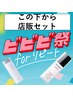 下記３つのクーポン/リケラエマルジョンorミルボンシャントリ：店販セット付