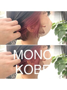 モノコウベ(MONO KOBE) 【MONO KOBE】インナーカラー × ペールピンク