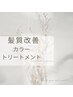 [長澤　髪質改善］理想の髪質を叶える　　カラー+髪質改善TR ￥19800→￥18700