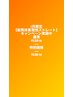 【6月限定】【髪質改善　酸性ストレート】キャンペーン￥21,450→￥19,800～
