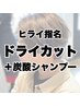 ［再現性バツグン！平井指名］　ドライカット＋炭酸シャンプー
