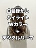 本格Wカラー白髪ぼかしハイライト+デジタルパーマ+カット¥33900→¥32000