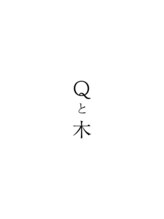 Qと木　髪質改善【キトキ】