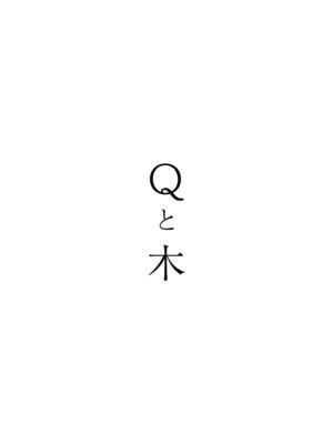 キトキ(Qと木)