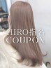 【HIRO指名】ブリーチ使用ダブルカラー+超音波アイロントリートメント ￥19500