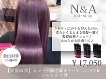 エヌアンドエー 草加店(N&A)の雰囲気（縮毛矯正×ミルボン最高峰TRでまとまる美髪に♪）
