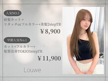 ローウェ 立川(Louwe)の雰囲気（柔らかい質感のカットカラーTRクーポン[前髪縮毛矯正/髪質改善]）