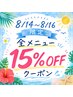 8/14~16お盆限定クーポン★全メニューから15%OFF!!