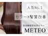 【人気No.1 髪質改善】 カット＋メテオカラー＋トリートメント