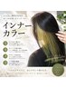 【ブリーチあり★】インナーケアカラー+トリートメント