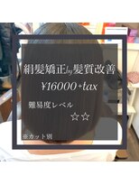 ヴィオラスバイポッシュ ギンザ(Violus by Posh GINZA)&nbsp;絹髪矯正by髪質改善